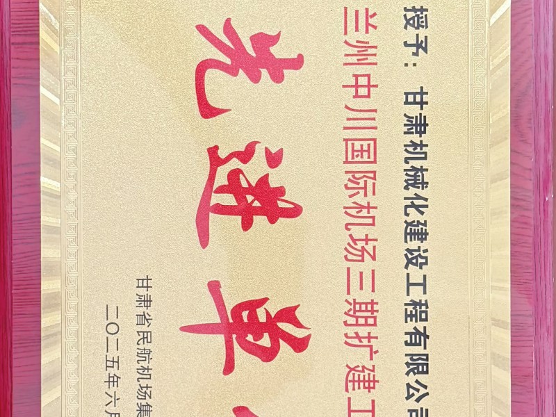 雙獎(jiǎng)加身載譽(yù)前行 我司獲評(píng)新疆輪臺(tái)機(jī)場(chǎng)項(xiàng)目?jī)?yōu)質(zhì)合作企業(yè)